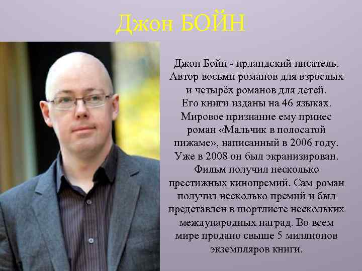 Джон БОЙН Джон Бойн - ирландский писатель. Автор восьми романов для взрослых и четырёх