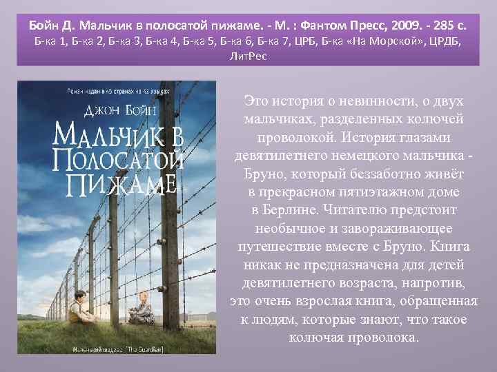 Бойн Д. Мальчик в полосатой пижаме. - М. : Фантом Пресс, 2009. - 285