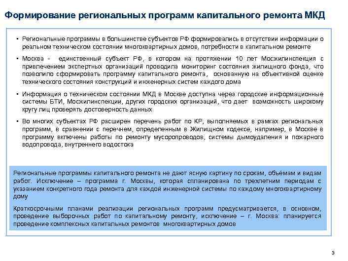 Формирование региональных программ капитального ремонта МКД • Региональные программы в большинстве субъектов РФ формировались