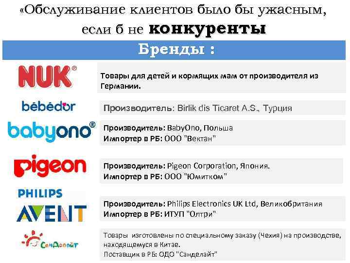  «Обслуживание клиентов было бы ужасным, если б не конкуренты. » Бренды : Товары