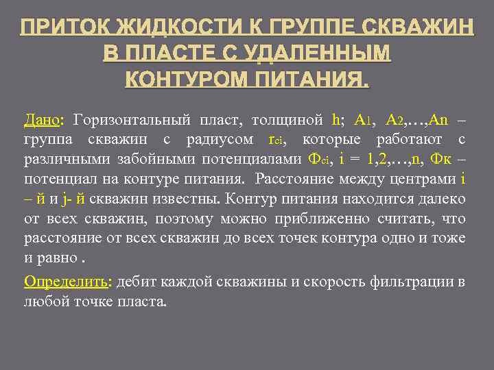 ПРИТОК ЖИДКОСТИ К ГРУППЕ СКВАЖИН В ПЛАСТЕ С УДАЛЕННЫМ КОНТУРОМ ПИТАНИЯ. Дано: Горизонтальный пласт,