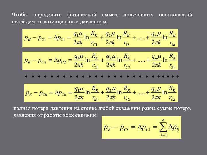 Чтобы определить физический смысл перейдем от потенциалов к давлениям: полученных соотношений …………………. . .