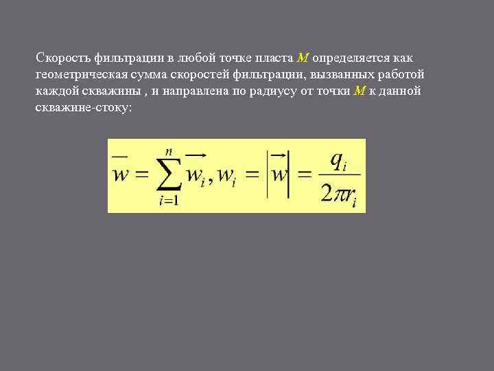 Скорость фильтрации это. Скорость фильтрации. Потенциал точечного источника и стока на плоскости. Геометрическая сумма скоростей. Потенциал скорости фильтрации.