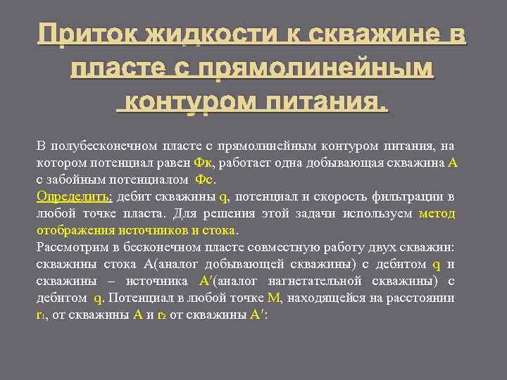 Приток жидкости к скважине в пласте с прямолинейным контуром питания. В полубесконечном пласте с
