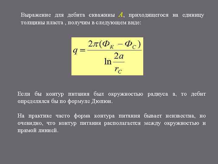 Выражение для дебита скважины А, приходящегося на единицу толщины пласта , получим в следующем