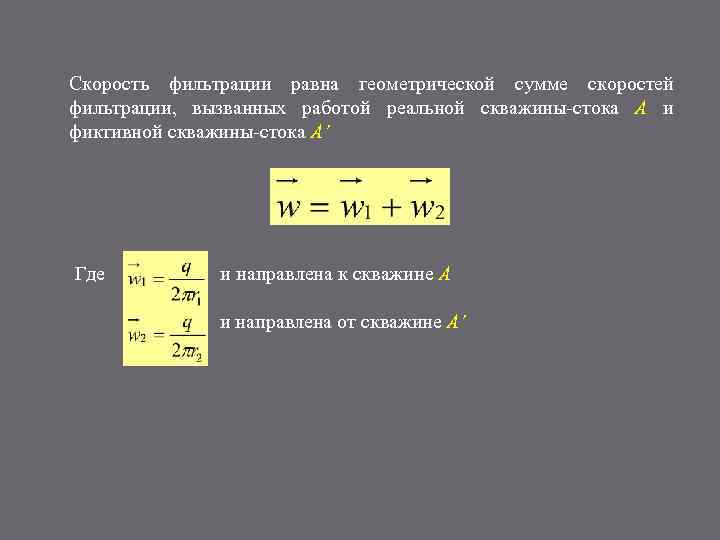 Скорость фильтрации это. Скорость фильтрации. Скорость фильтрации формула. Скорость фильтрования формула. Среднее значение скорости фильтрации.