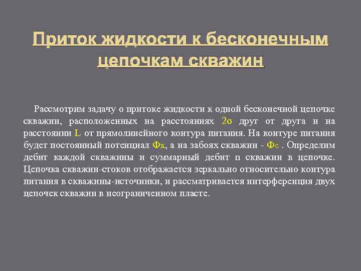 Приток жидкости к бесконечным цепочкам скважин Рассмотрим задачу о притоке жидкости к одной бесконечной