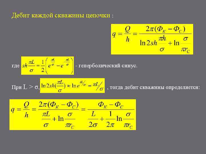 Дебит каждой скважины цепочки : где При L - геперболический синус. > σ, ,
