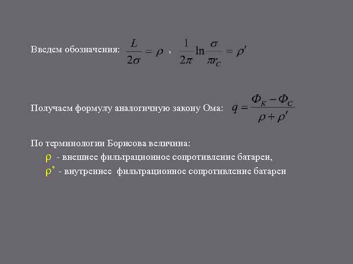 Введем обозначения: , Получаем формулу аналогичную закону Ома: По терминологии Борисова величина: ρ -
