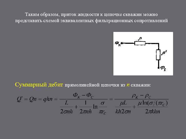 Таким образом, приток жидкости к цепочке скважин можно представить схемой эквивалентных фильтрационных сопротивлений Суммарный