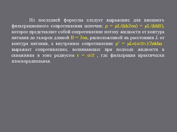 Из последней формулы следует выражение для внешнего фильтрационного сопротивления цепочки: ρ = μL/(kh 2σn)
