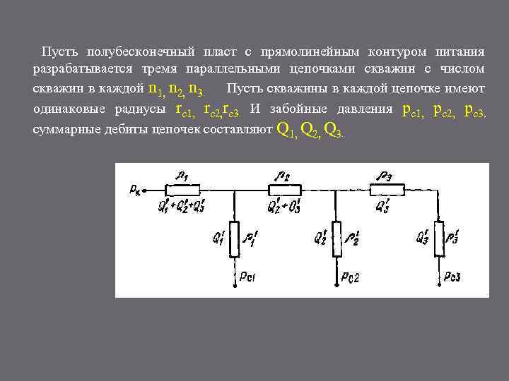 Пусть полубесконечный пласт с прямолинейным контуром питания разрабатывается тремя параллельными цепочками скважин с числом