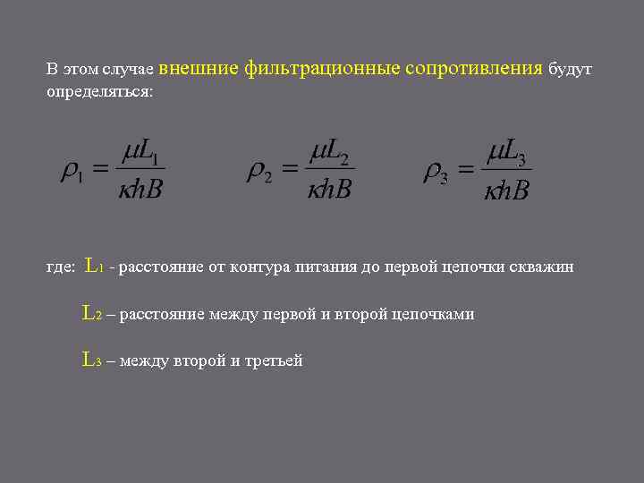 В этом случае внешние определяться: где: фильтрационные сопротивления будут L 1 - расстояние от