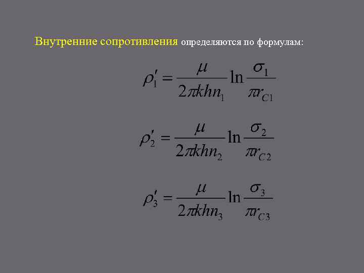 Внутренние сопротивления определяются по формулам: 