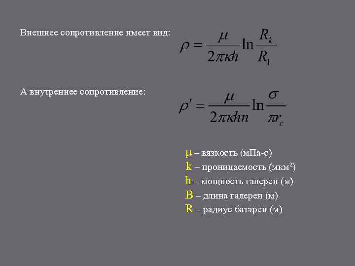 Внешнее сопротивление имеет вид: А внутреннее сопротивление: μ – вязкость (м. Па-с) k –