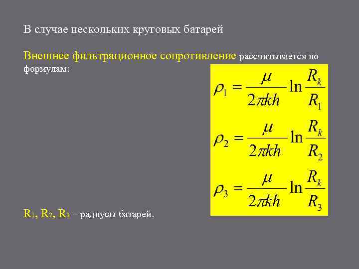 В случае нескольких круговых батарей Внешнее фильтрационное сопротивление рассчитывается по формулам: R 1, R