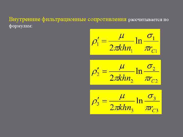 Внутренние фильтрационные сопротивления рассчитывается по формулам: 