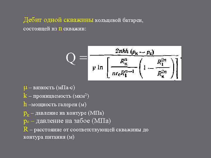 Дебит одной скважины кольцевой батареи, состоящей из n скважин: Q= μ – вязкость (м.
