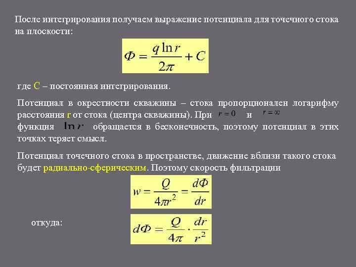 Скорость источника. Потенциал точечного источника и стока на плоскости. Потенциал точечного стока на плоскости. Выражение потенциала скорости фильтрации. Потенциал точечного источника.