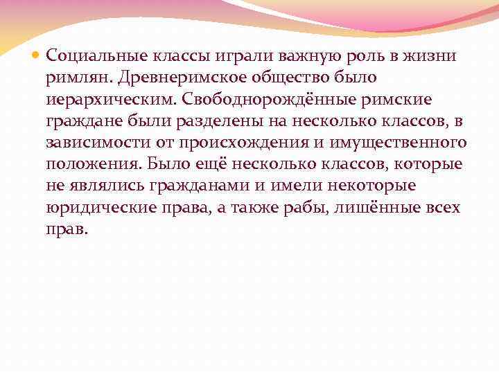  Социальные классы играли важную роль в жизни римлян. Древнеримское общество было иерархическим. Свободнорождённые