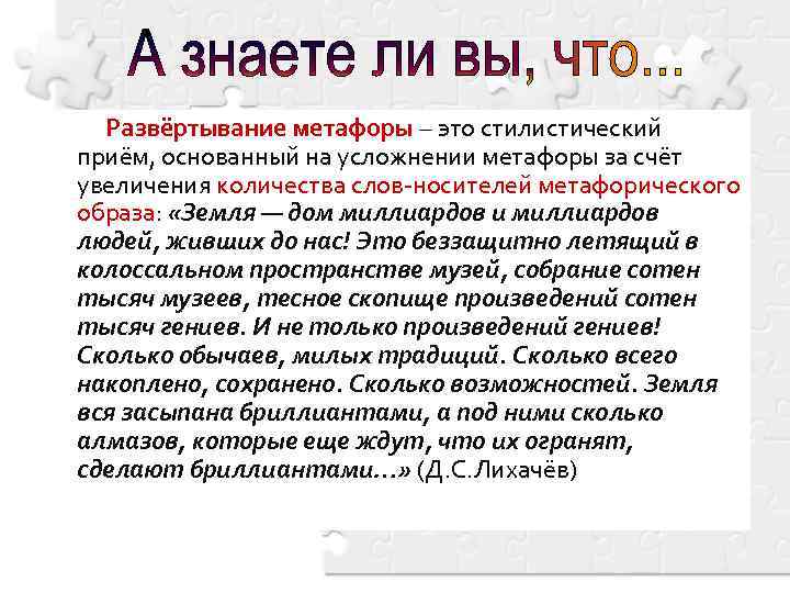 Развёртывание метафоры – это стилистический приём, основанный на усложнении метафоры за счёт увеличения количества