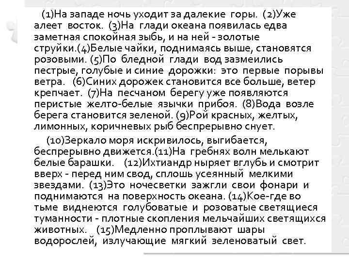 (1)На западе ночь уходит за далекие горы. (2)Уже алеет восток. (3)На глади океана появилась