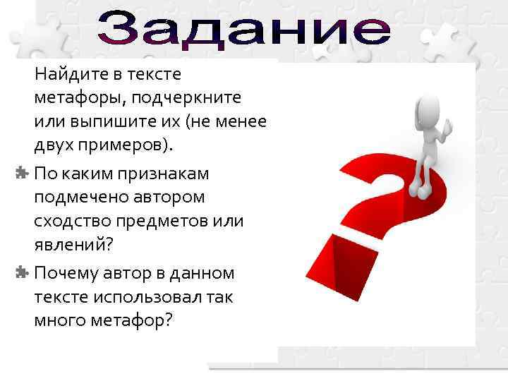 Найдите в тексте метафоры, подчеркните или выпишите их (не менее двух примеров). По каким