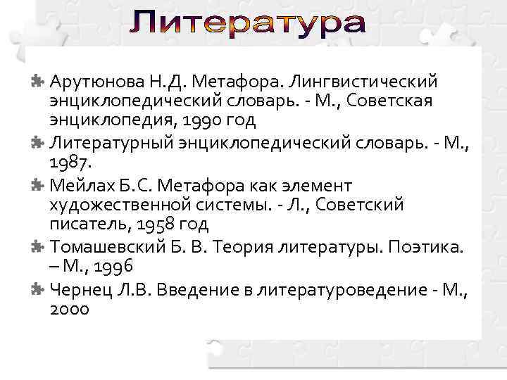 Арутюнова Н. Д. Метафора. Лингвистический энциклопедический словарь. - М. , Советская энциклопедия, 1990 год