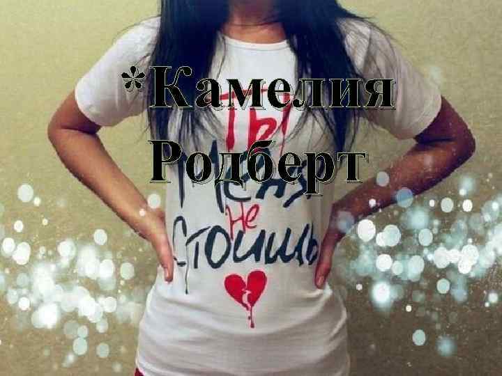 *Камелия Родберт 