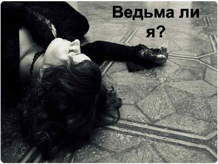 Ведьма ли я? 