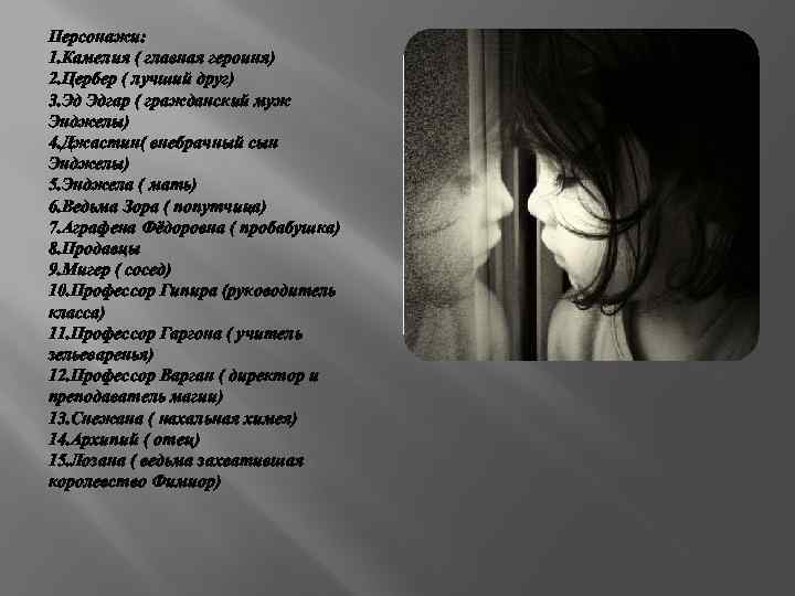 Персонажи: 1. Камелия ( главная героиня) 2. Цербер ( лучший друг) 3. Эд Эдгар