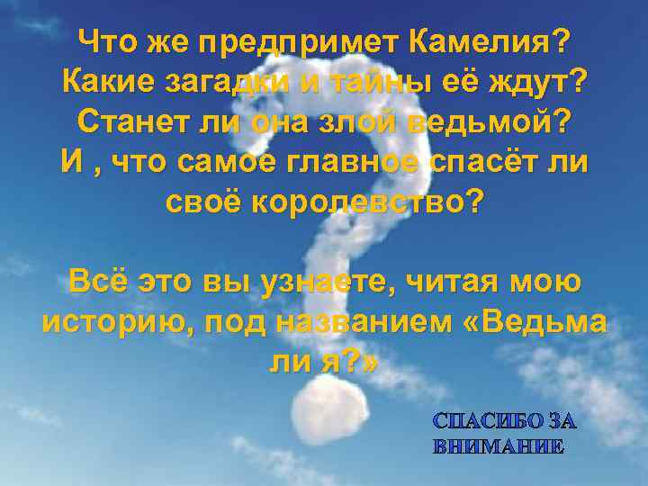 Что же предпримет Камелия? Какие загадки и тайны её ждут? Станет ли она злой