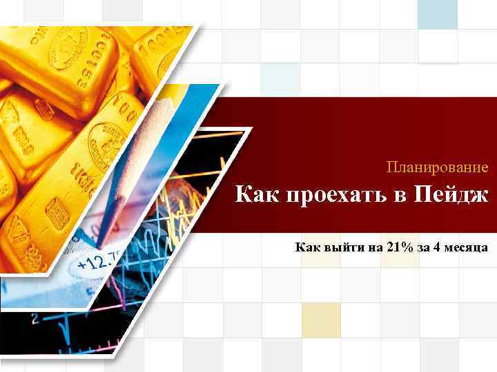 LOGO Планирование Как проехать в Пейдж Как выйти на 21% за 4 месяца 