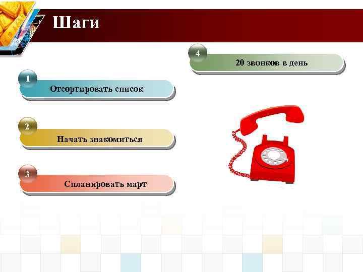 Шаги 4 1 Отсортировать список 2 Начать знакомиться 3 Спланировать март 20 звонков в