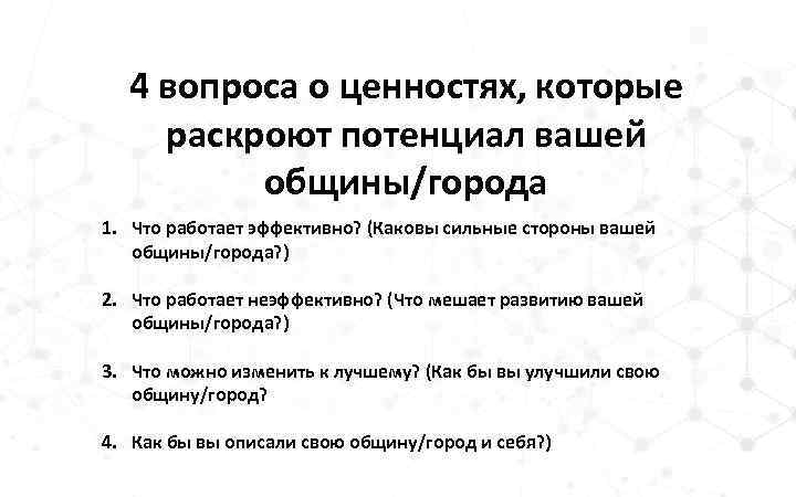 4 вопроса о ценностях, которые раскроют потенциал вашей общины/города 1. Что работает эффективно? (Каковы