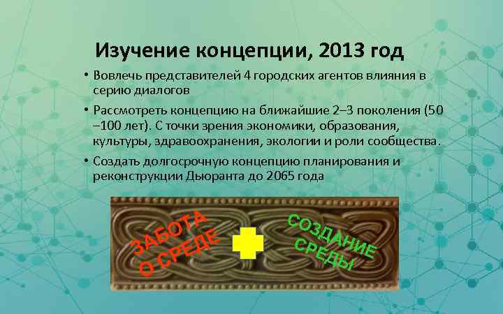 Изучение концепции, 2013 год • Вовлечь представителей 4 городских агентов влияния в серию диалогов