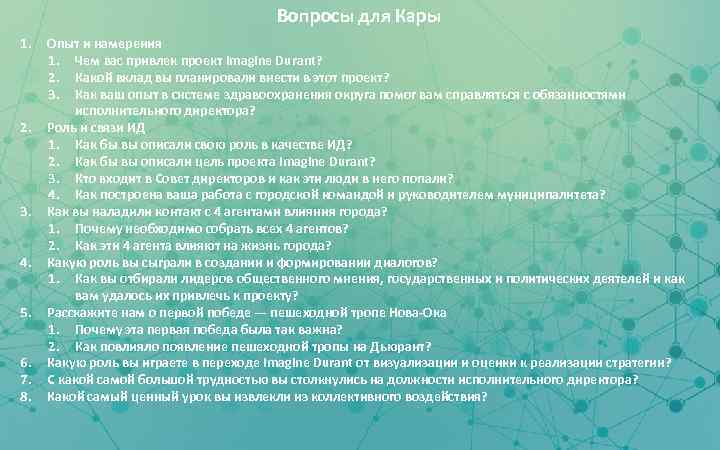 Вопросы для Кары 1. 2. 3. 4. 5. 6. 7. 8. Опыт и намерения