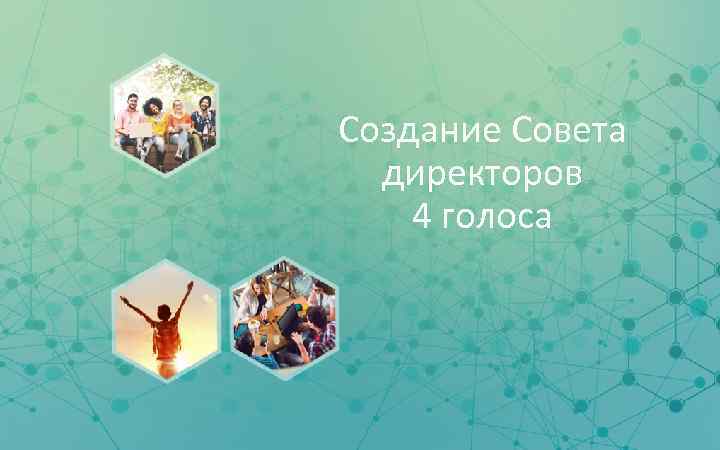 Создание Совета директоров 4 голоса www. tamarackcommunity. ca #CI 3 point 0 