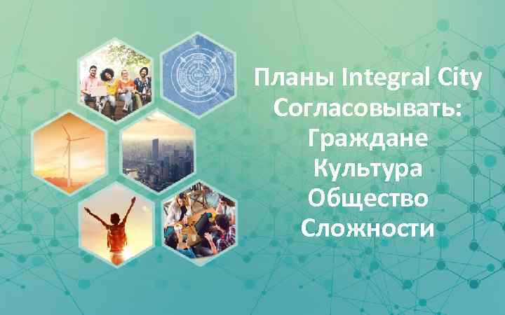 Планы Integral City Согласовывать: Граждане Культура Общество Сложности www. tamarackcommunity. ca #CI 3 point