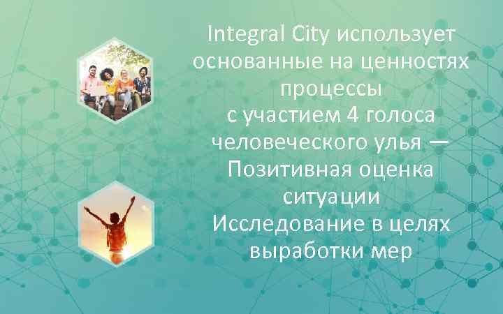 Integral City использует основанные на ценностях процессы с участием 4 голоса человеческого улья —