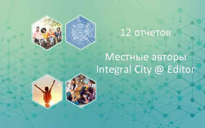 12 отчетов Местные авторы Integral City @ Editor www. tamarackcommunity. ca #CI 3 point