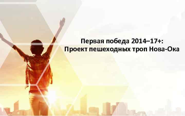 Первая победа 2014– 17+: Проект пешеходных троп Нова-Ока www. tamarackcommunity. ca #CI 3 point