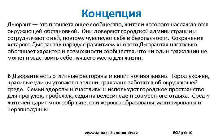 Концепция Дьюрант — это процветающее сообщество, жители которого наслаждаются окружающей обстановкой. Они доверяют городской