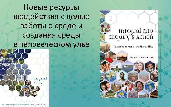 Новые ресурсы воздействия с целью заботы о среде и создания среды в человеческом улье