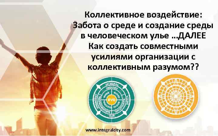 Коллективное воздействие: Забота о среде и создание среды в человеческом улье …ДАЛЕЕ Как создать