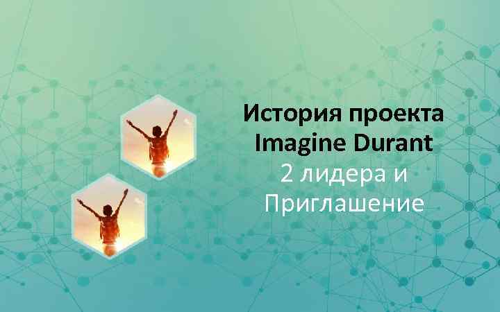 История проекта Imagine Durant 2 лидера и Приглашение www. tamarackcommunity. ca #CI 3 point