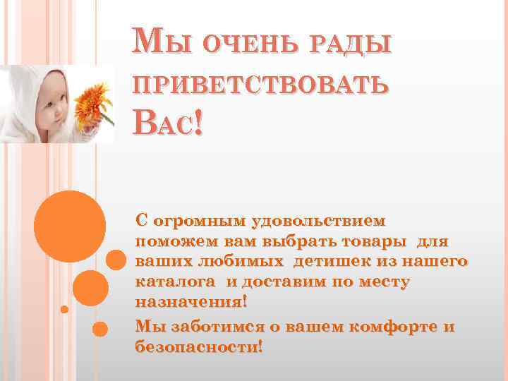 МЫ ОЧЕНЬ РАДЫ ПРИВЕТСТВОВАТЬ ВАС! С огромным удовольствием поможем вам выбрать товары для ваших