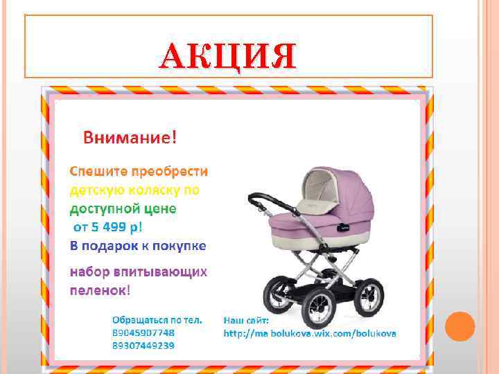 АКЦИЯ 