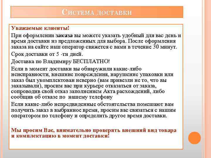 СИСТЕМА ДОСТАВКИ Уважаемые клиенты! При оформлении заказа вы можете указать удобный для вас день