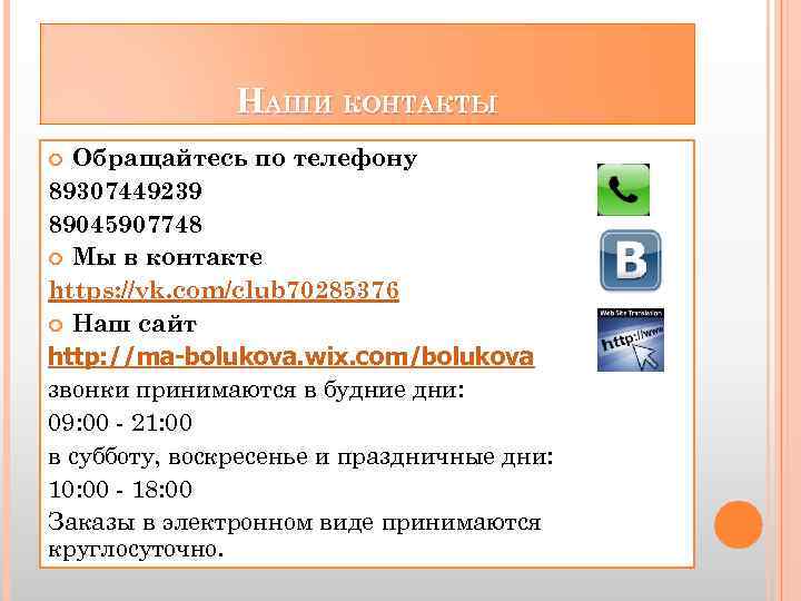 НАШИ КОНТАКТЫ Обращайтесь по телефону 89307449239 89045907748 Мы в контакте https: //vk. com/club 70285376